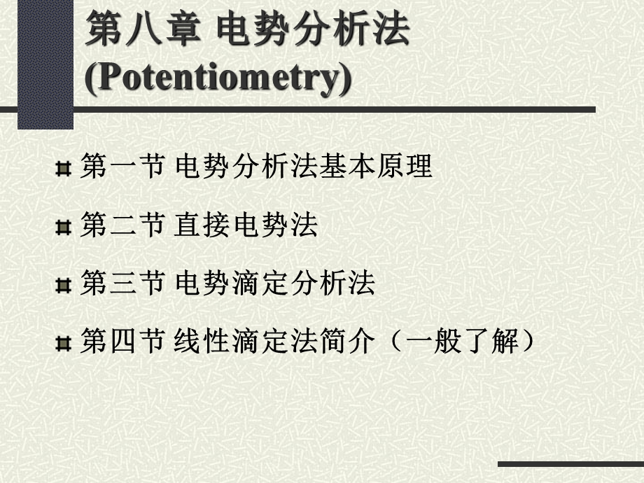 第八章-电势分析法课件.ppt_第1页