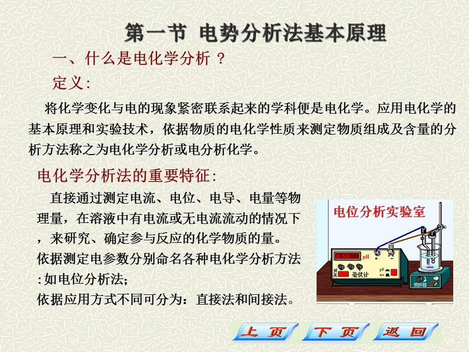 第八章-电势分析法课件.ppt_第2页