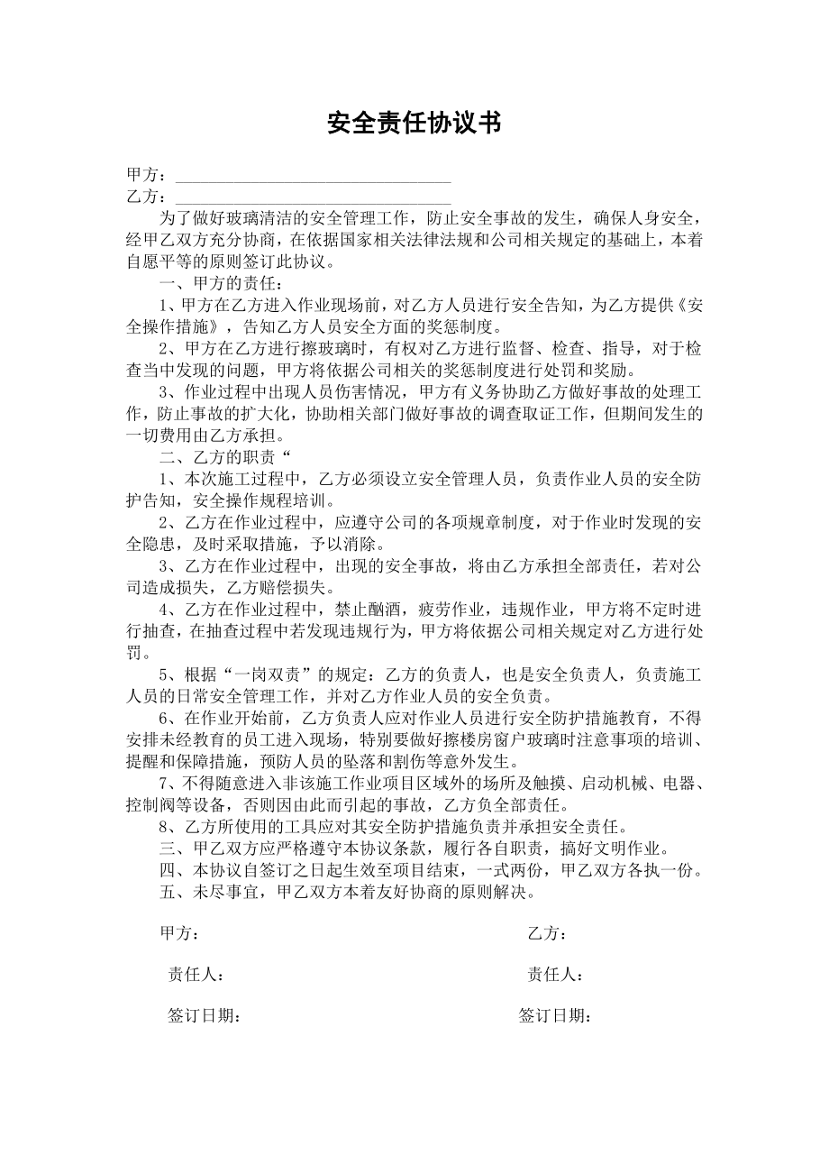 [农业]安全责任协议书擦玻璃.doc_第1页