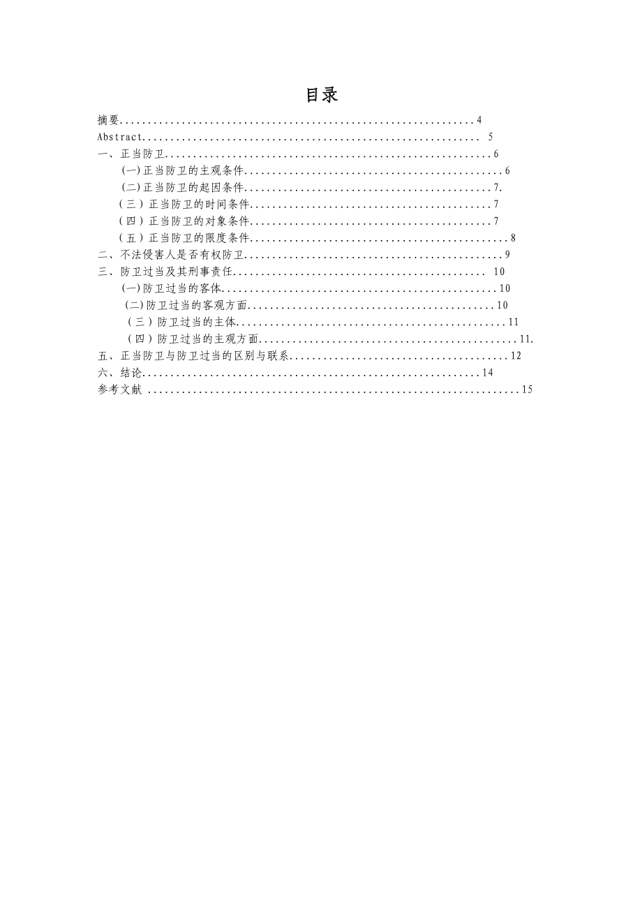 正当防卫若干问题探析.doc_第2页