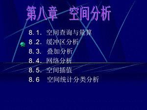 地理信息系统ppt课件-第八章空间分析.ppt