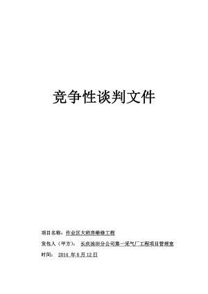 作业区大班房维修工程性谈判文件.doc