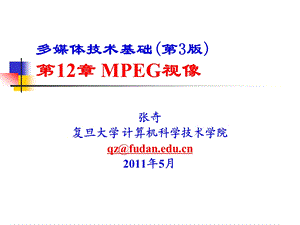 多媒体技术基础第3版MPEG视像课件.ppt