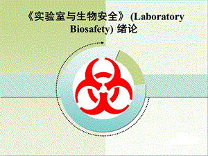 实验室与生物安全(Laboratory-Biosafety)绪论课件.ppt