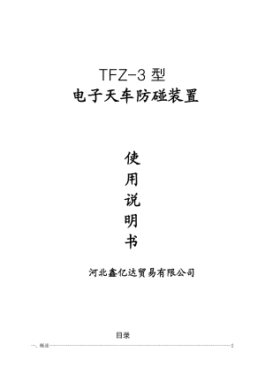 TFZ3型电子天车防碰装置使用说明书.doc