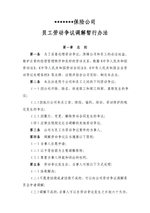 某保险公司员工劳动争议调解办法.doc