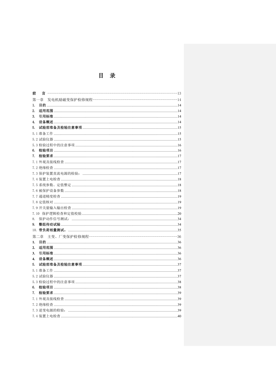 600MW机组电气二次系统检修规程.doc_第3页