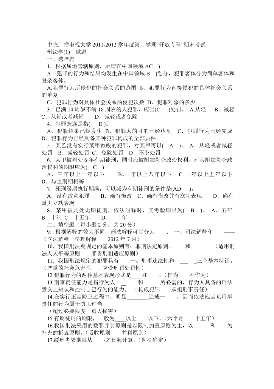 电大法学专科刑法1近五试题大全.doc_第1页