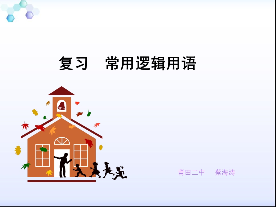 复习常用逻辑用语课件.ppt_第1页