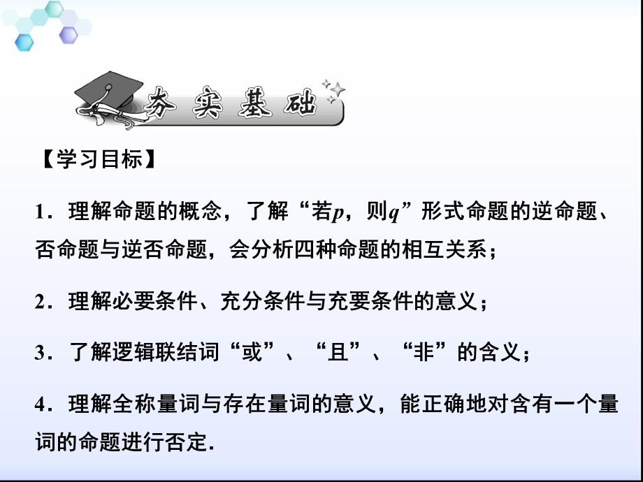 复习常用逻辑用语课件.ppt_第2页