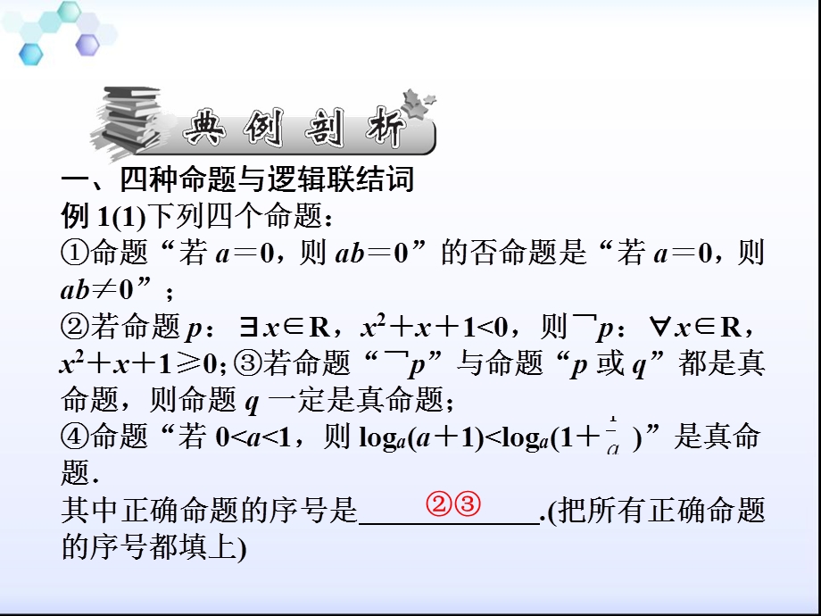 复习常用逻辑用语课件.ppt_第3页