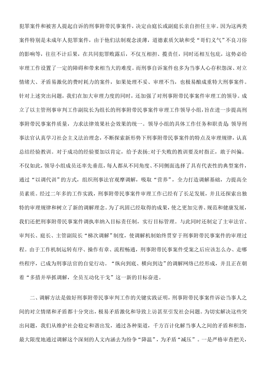 对如何做好刑事附带民事案件调解工作的几点体会.doc_第2页