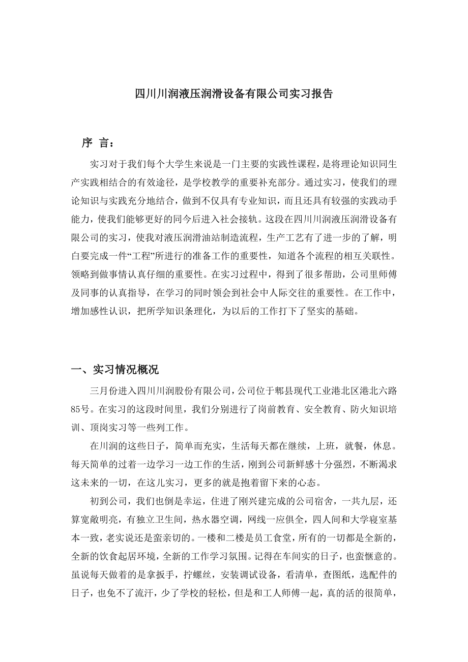 液压润滑设备毕业实习报告.doc_第2页