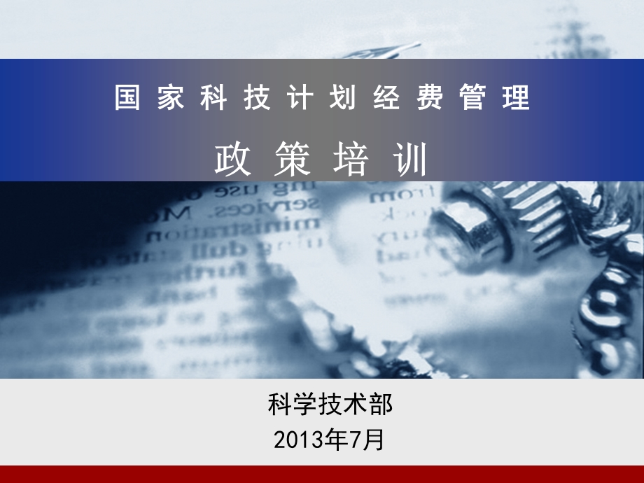 巡视检查政策培训-科学技术部科技经费监管服务中心课件.ppt_第1页