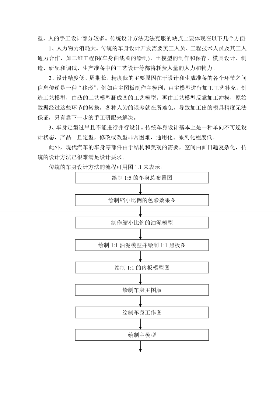 车辆工程毕业设计（论文）威驰轿车前门设计【全套图纸】.doc_第3页