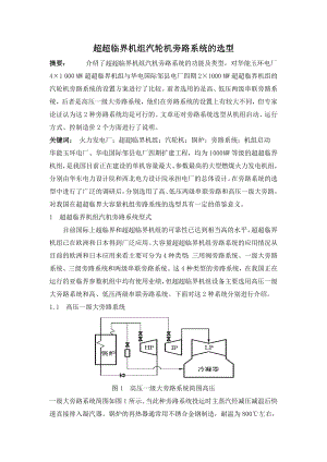 超超临界机组汽轮机旁路系统的选型.doc