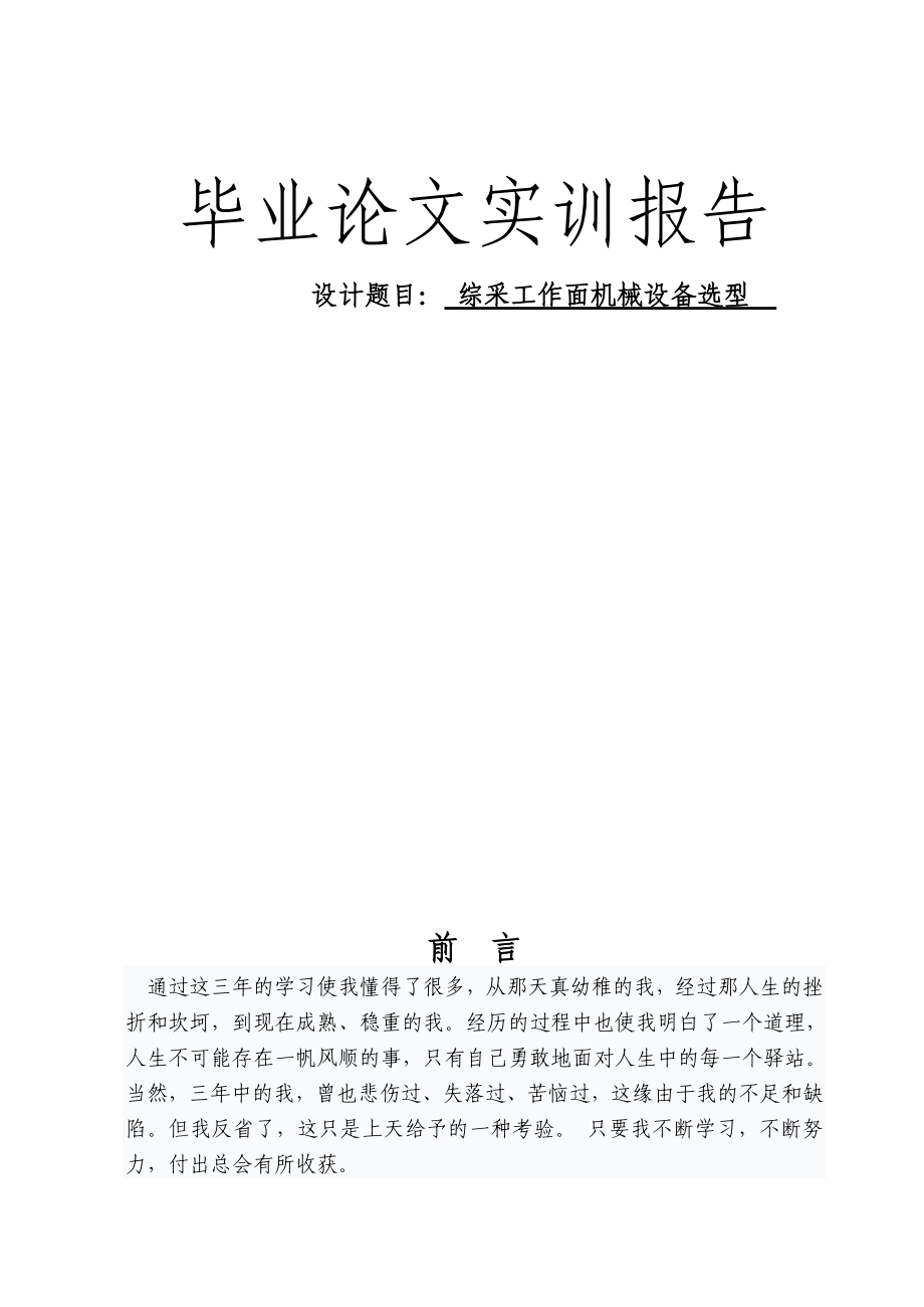 综采工作面机械设备选型论文33340.doc_第1页