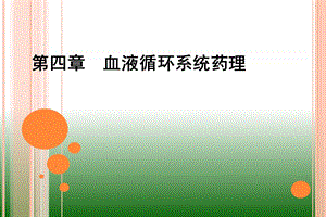 兽医药理学-血液循环系统药理课件.ppt