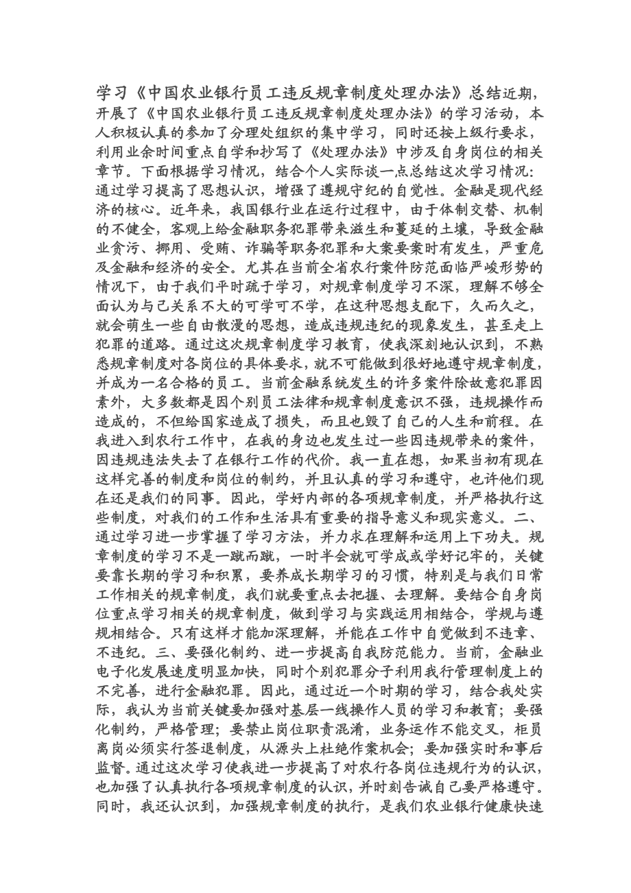 《中国农业银行员工违反规章制度处理办法》读后感与心1.doc_第1页
