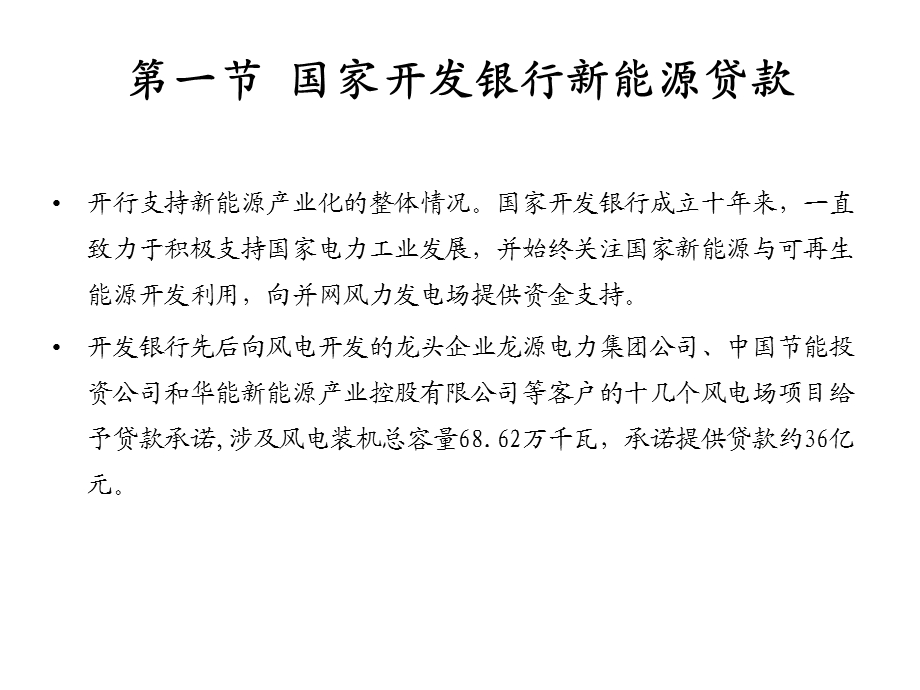 金融融资投资股权证劵之新能源投融资信贷模式课件.pptx_第3页