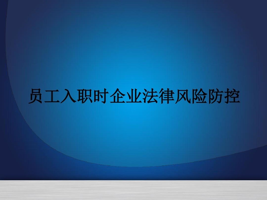 员工入职时企业法律风险防控ppt课件.ppt_第2页