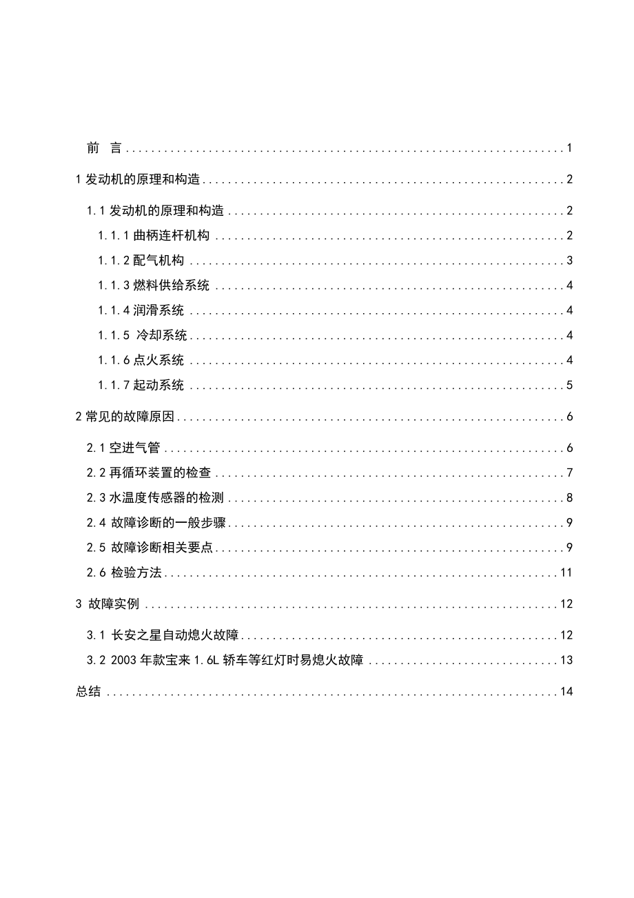 发动机自动熄火的诊断分析论文.doc_第2页