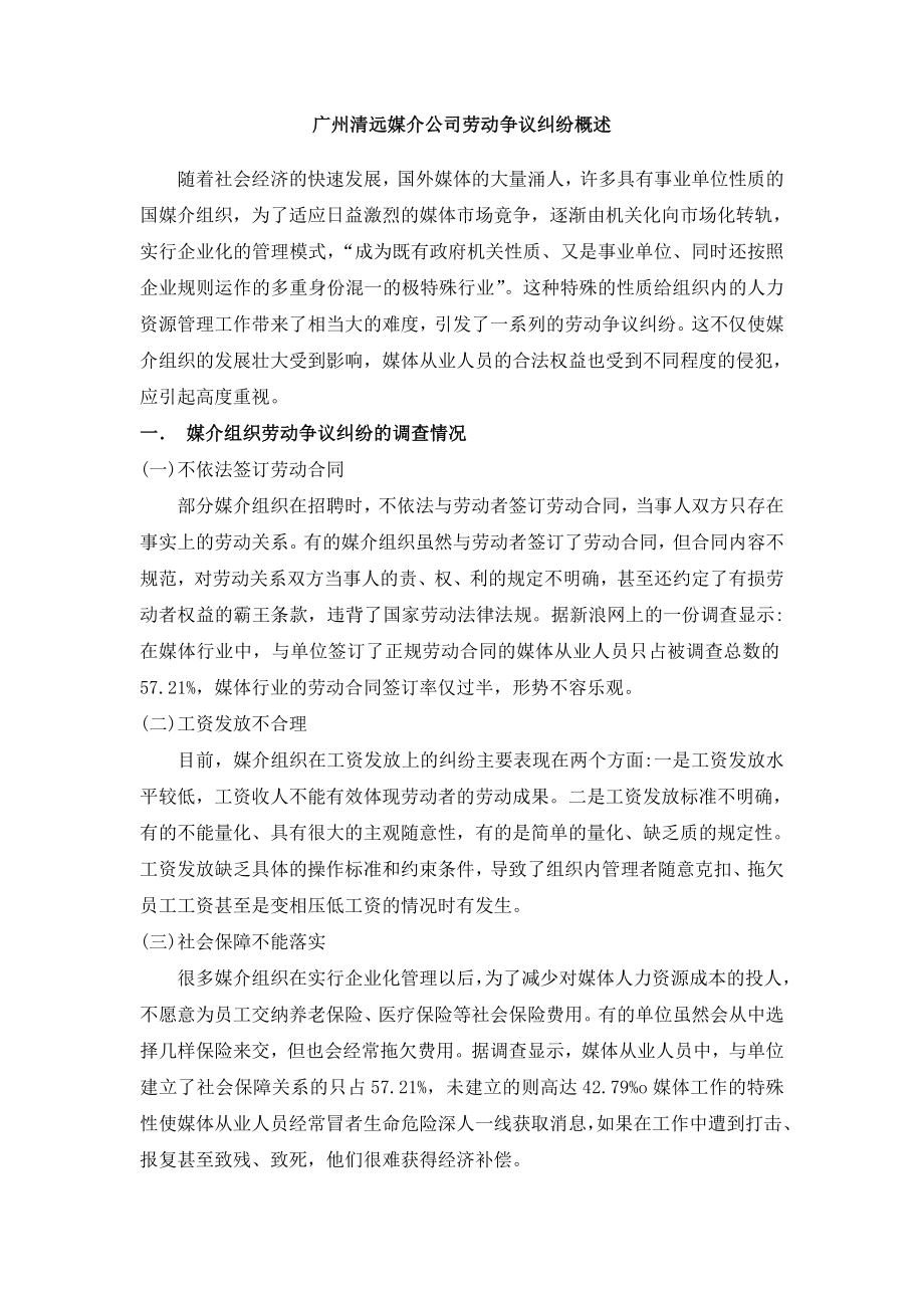 媒介公司劳动争议纠纷概述.doc_第1页