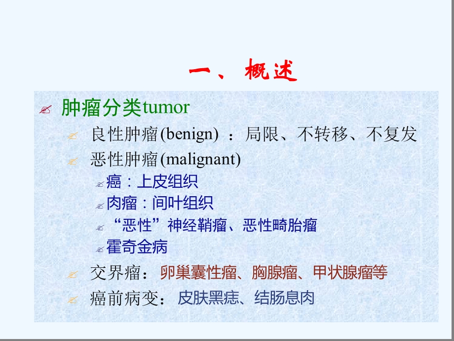 医学营养学ppt课件第八节四恶性肿瘤患者的营养.ppt_第3页