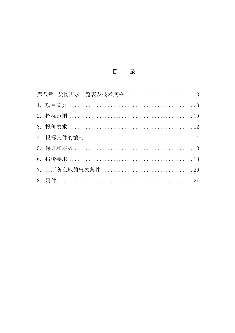 客货车轮轴生产线项目工程车轴运输机械手招标书.doc_第2页