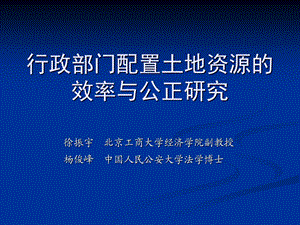 行政部门配置土地资源的效率与公正研究课件.ppt