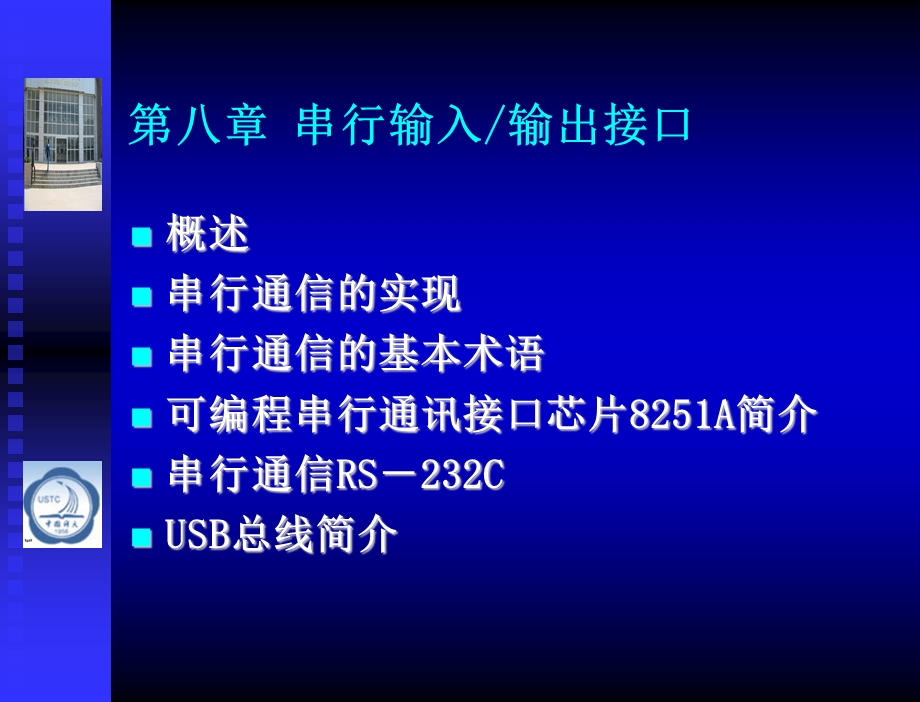 第八章+串行输入输出接口课件.ppt