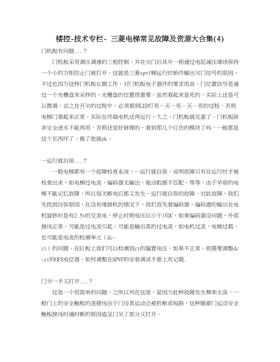 楼控 三菱电梯常见故障及资源大合集.doc_第1页