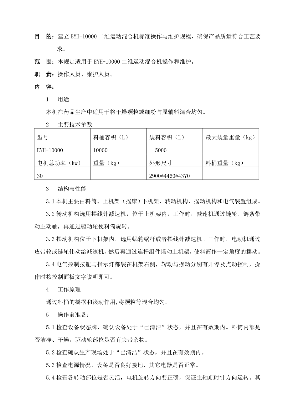 011二维混合机标准操作与维护规程.doc_第1页