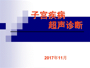 子宫疾病超声诊断(科内培训)课件.ppt