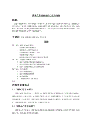 浅谈汽车消费者的心理与销售汽车营销毕业论文.doc