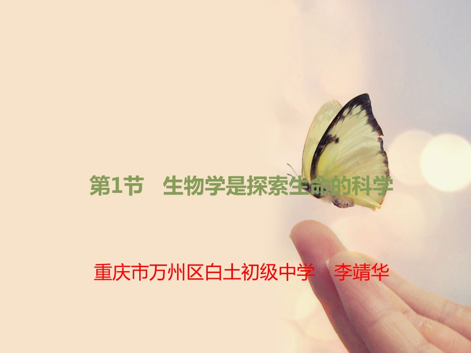 北师大版七年级生物上册2-1《生物学是探索生命的科学》讲义课件.ppt_第1页