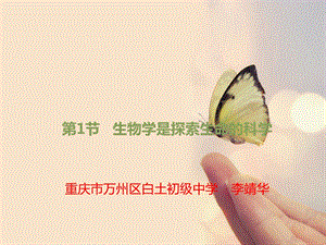 北师大版七年级生物上册2-1《生物学是探索生命的科学》讲义课件.ppt