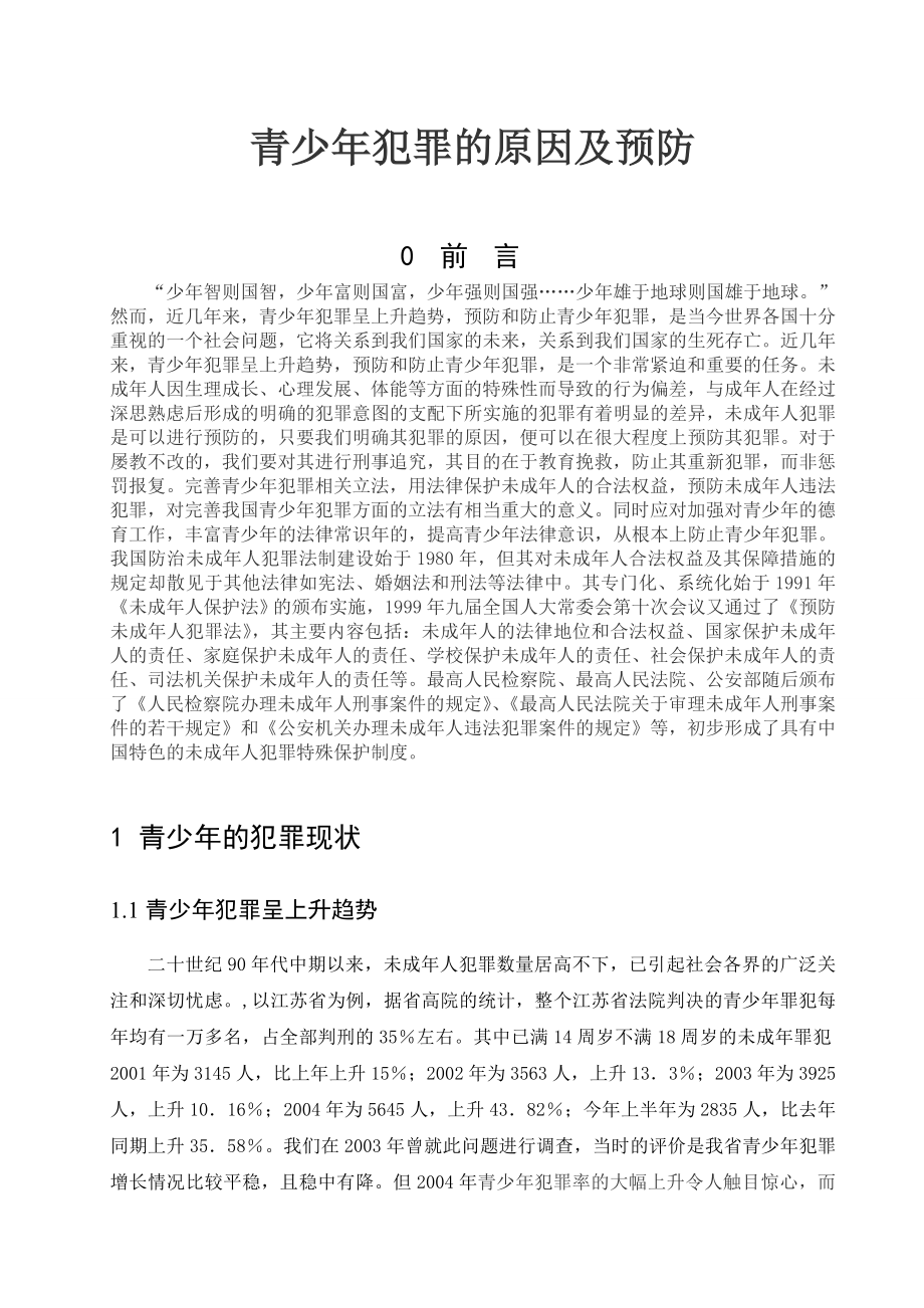 青少犯罪的原因及预防法学毕业论文.doc_第1页