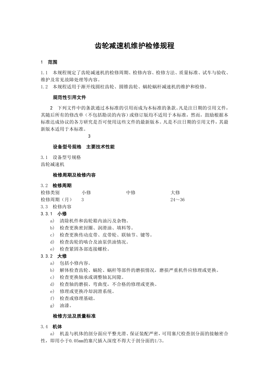 齿轮减速机维护检修规程.doc_第1页