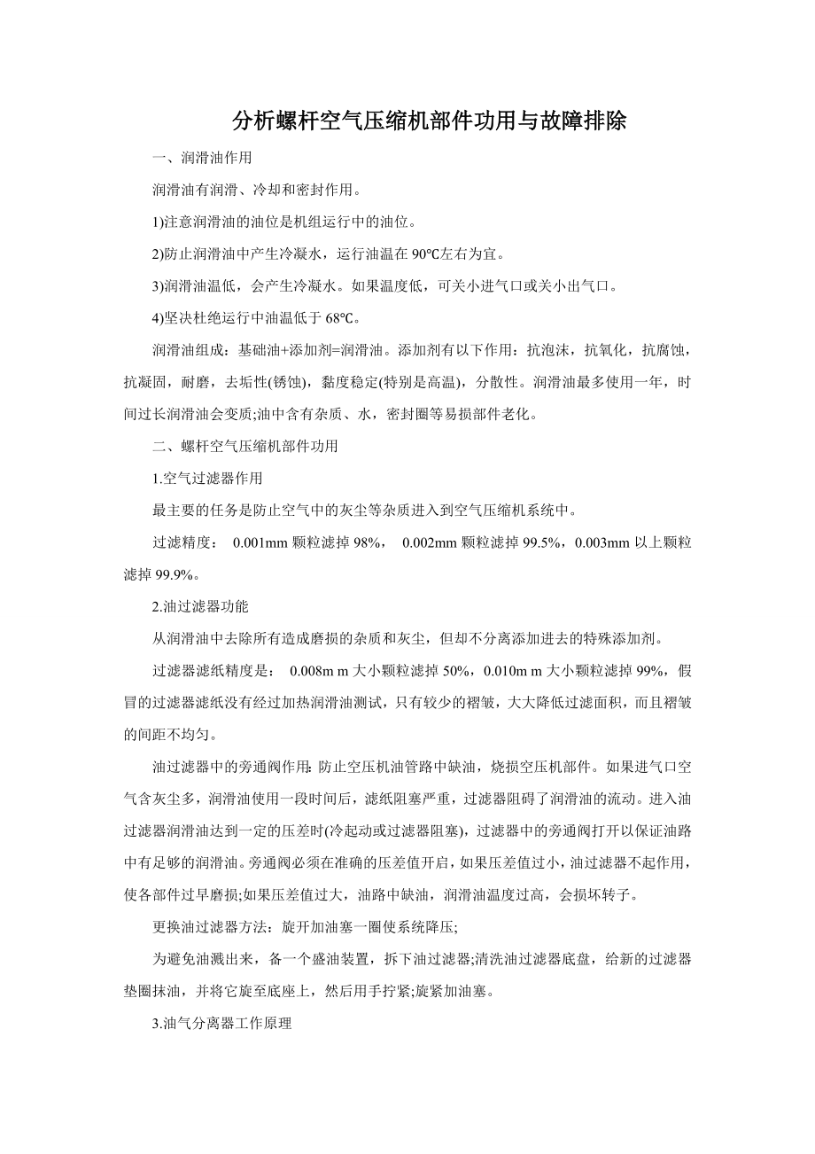 分析螺杆空气压缩机部件功用与故障排除.doc_第1页