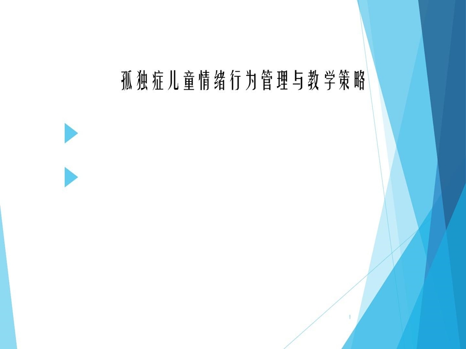 孤独症儿童情绪行为管理与教学策略课件.ppt_第1页