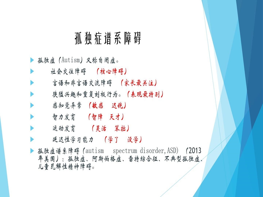 孤独症儿童情绪行为管理与教学策略课件.ppt_第3页