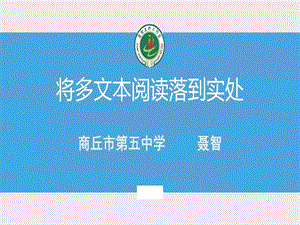 将多文本阅读落到实处成稿课件.ppt