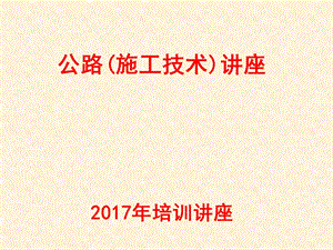 公路施工技术讲座课件.ppt