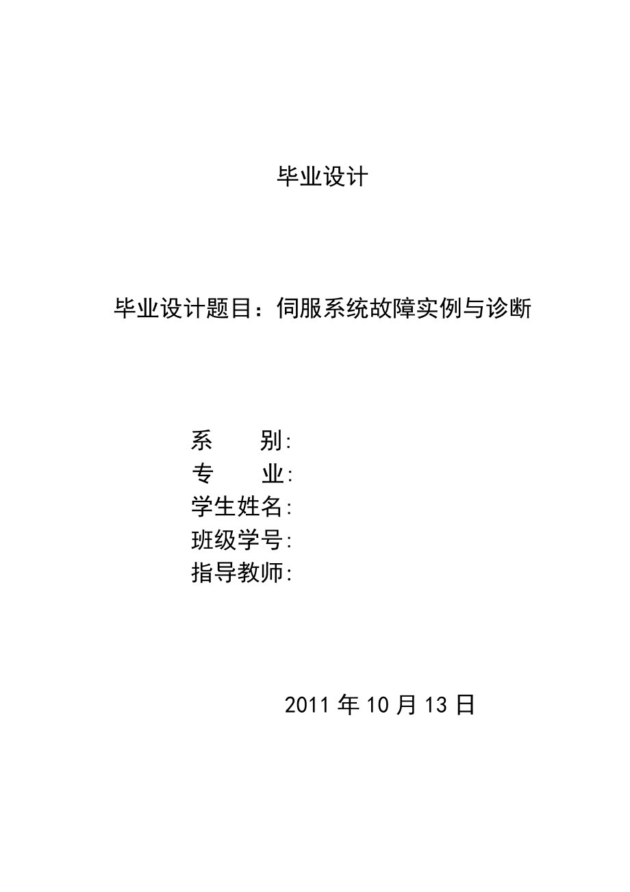 毕业设计伺服系统故障实例与诊断.doc_第1页