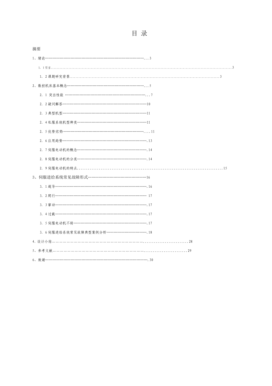 毕业设计伺服系统故障实例与诊断.doc_第2页