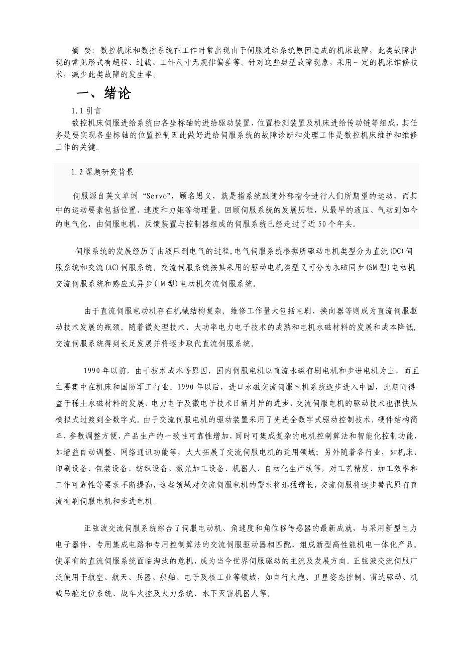 毕业设计伺服系统故障实例与诊断.doc_第3页