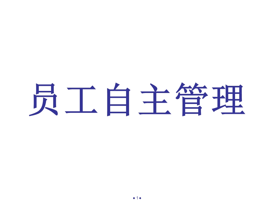 员工自主管理课件.ppt_第1页