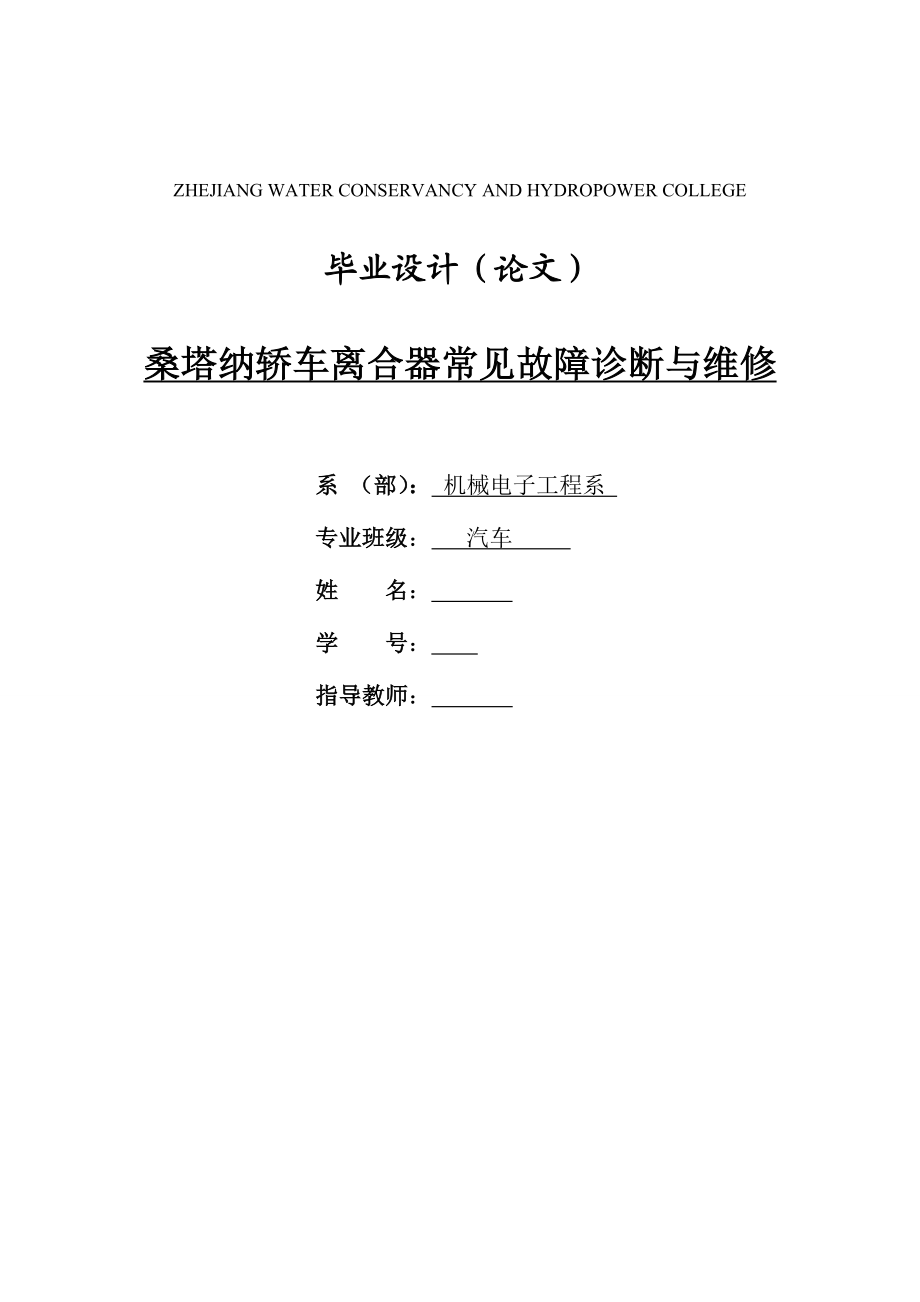 桑塔纳轿车离合器常见故障诊断与维修.doc_第1页