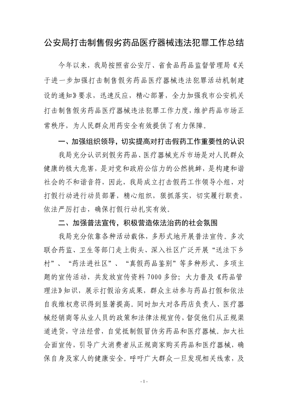 公安局打击制售假劣药品医疗器械违法犯罪工作总结.doc_第1页